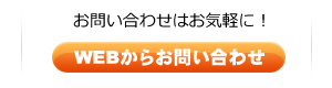 メールでのお問い合わせはこちら