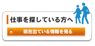 仕事を探している方