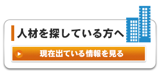 人材を探している方